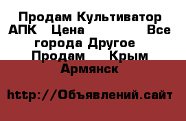 Продам Культиватор АПК › Цена ­ 893 000 - Все города Другое » Продам   . Крым,Армянск